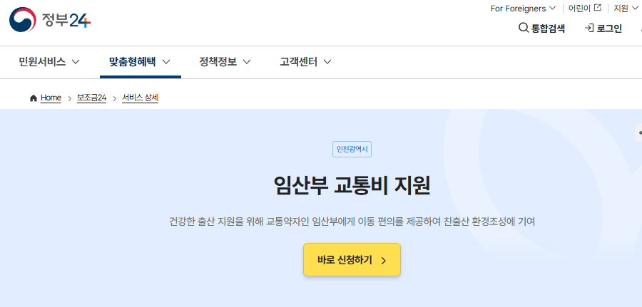 인천시 임산부 교통비 지원대상 및 신청방법 총정리(