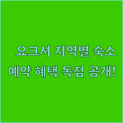 영국 요크셔 지역별 특징에 맞춘 숙소..