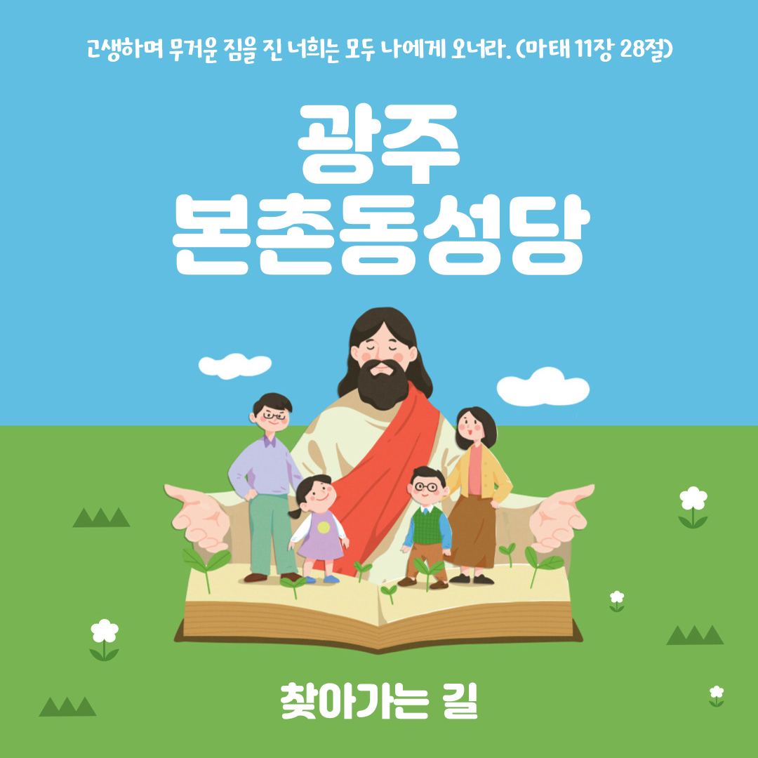 광주 본촌동성당 홈페이지 주소 전화번호 찾아가는 길 지도