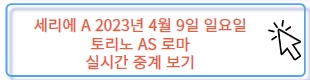 세리에 A 토리노 AS 로마 실시간 중계 보러 가기
