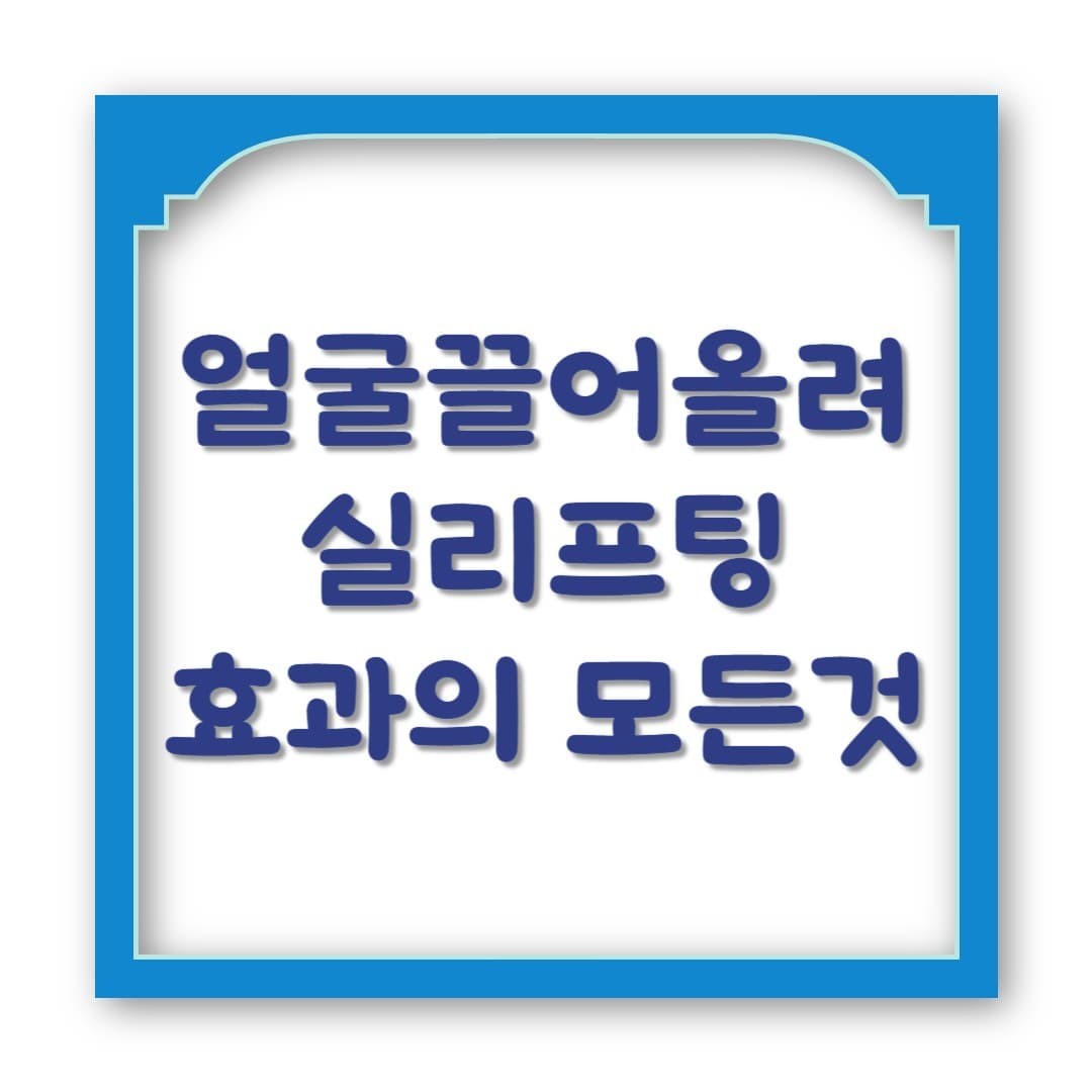 실리프팅, 어디까지 올릴 수 있나요? 부위별 효과 대공개!