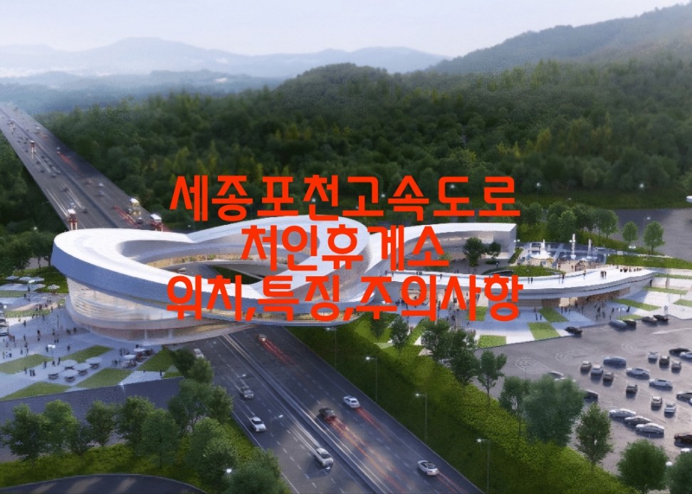 세종포천고속도로 용인 처인휴게소 위치와 시설 및 특징, 이용 시 주의 사항 알아보기