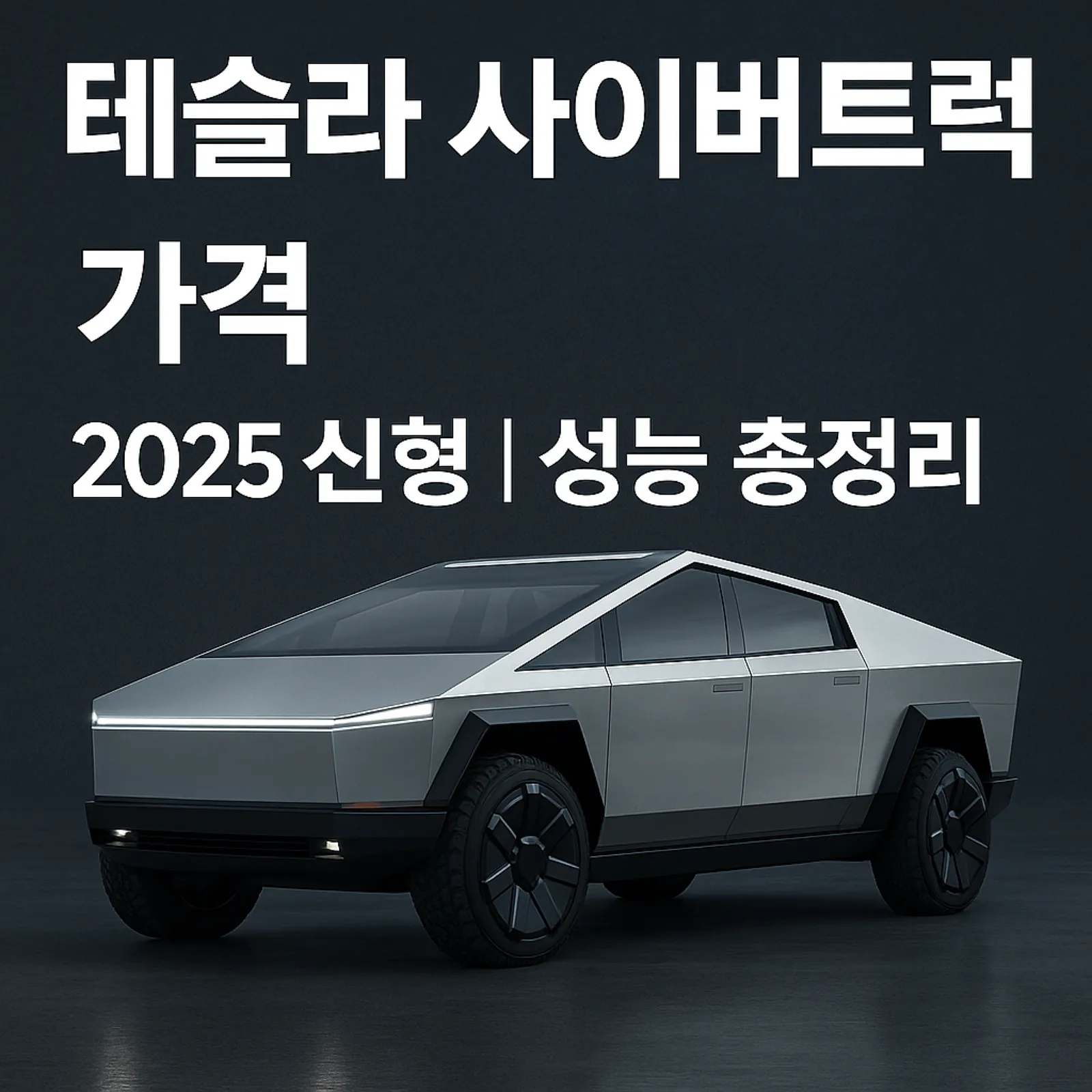 2025-테슬라-사이버트럭-가격-성능-썸네일