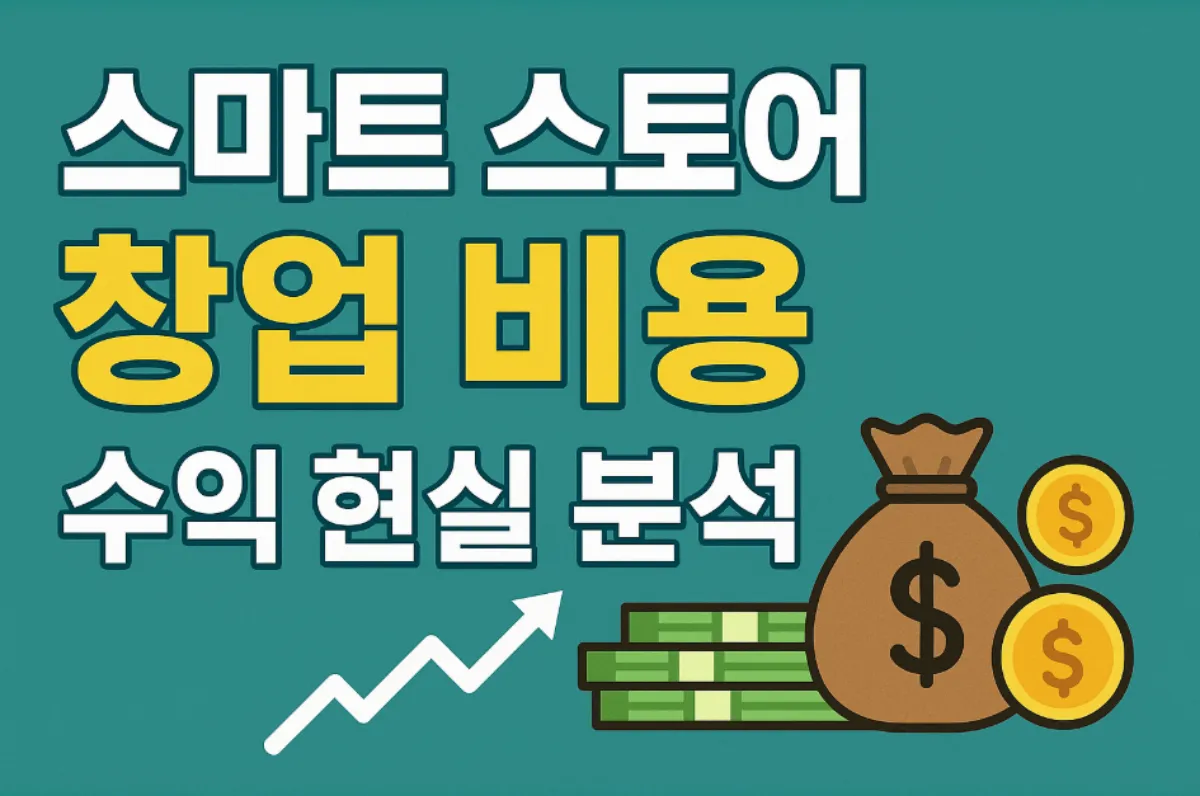 스마트 스토어 창업 비용 수익 현실 분석