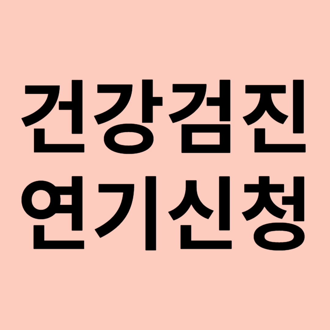 건강검진 연기신청 관련 이미지