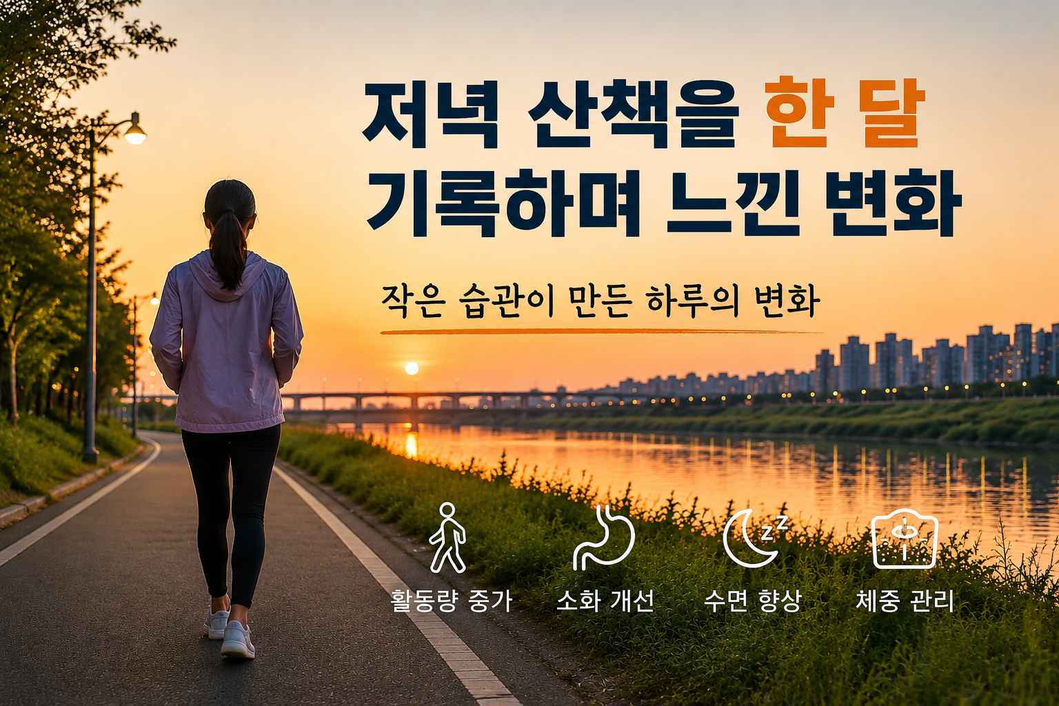 저녁 산책을 한 달 기록하며 느낀 변화