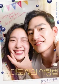 영화 대도시의 사랑법 포스터