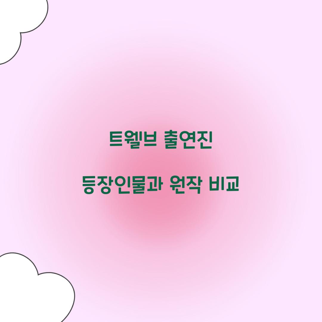 트웰브 출연진 등장인물과 원작 비교