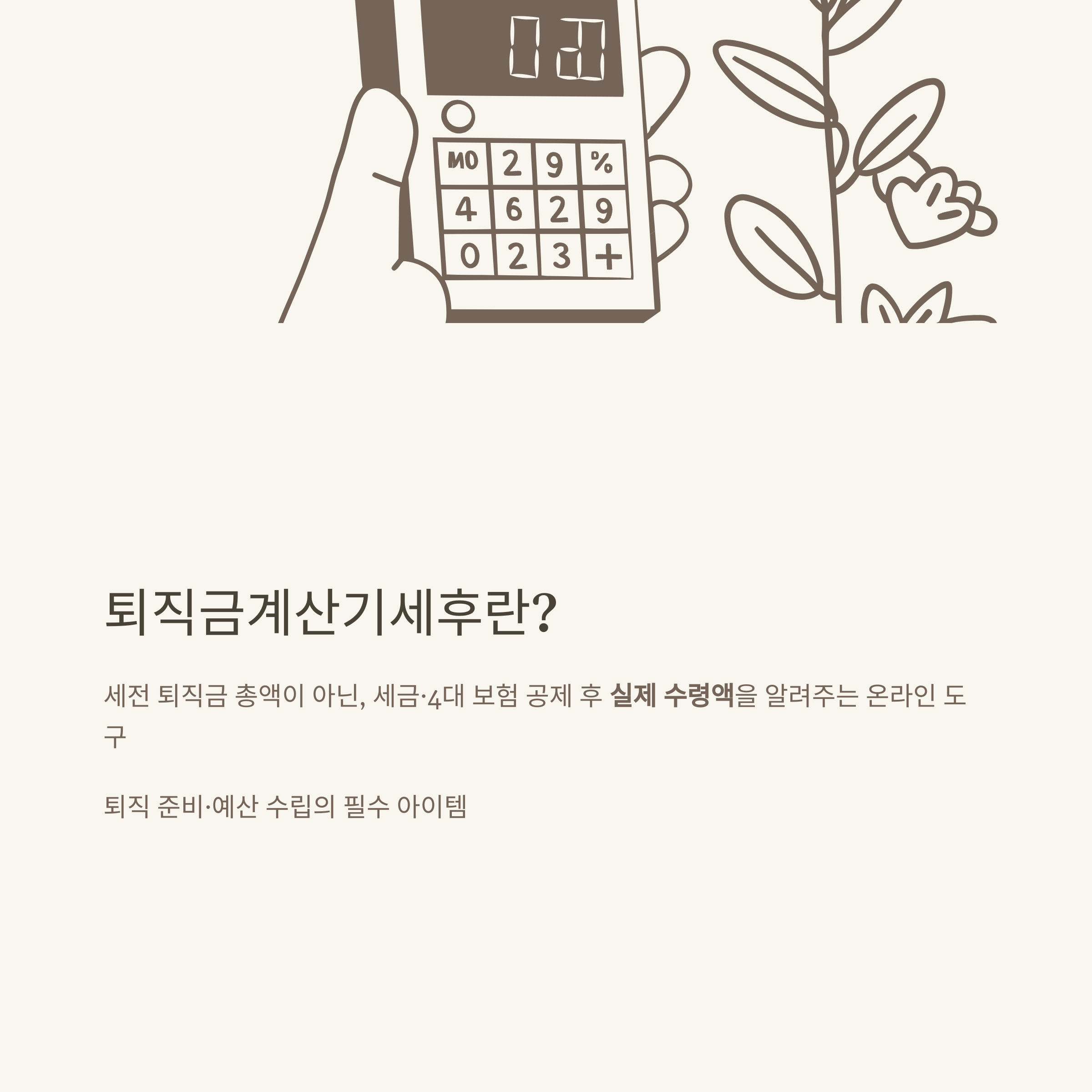 퇴직금계산기세후 완벽 가이드: 세전·세후 계산법부터 실수령액, 중간정산까지