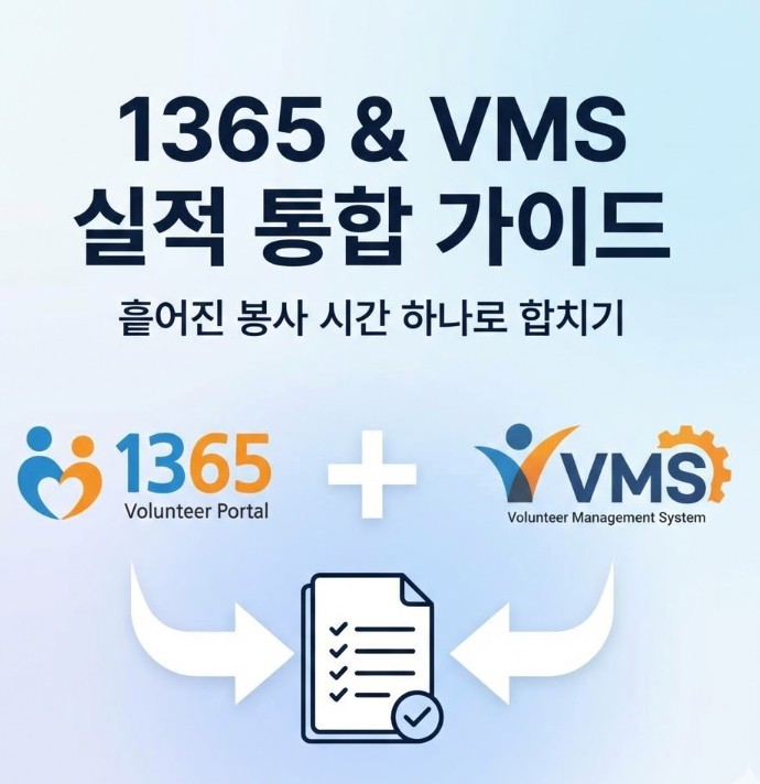 1365자원봉사와 VMS 실적 통합 가이드: 흩어진 봉사 시간 하나로 합치기