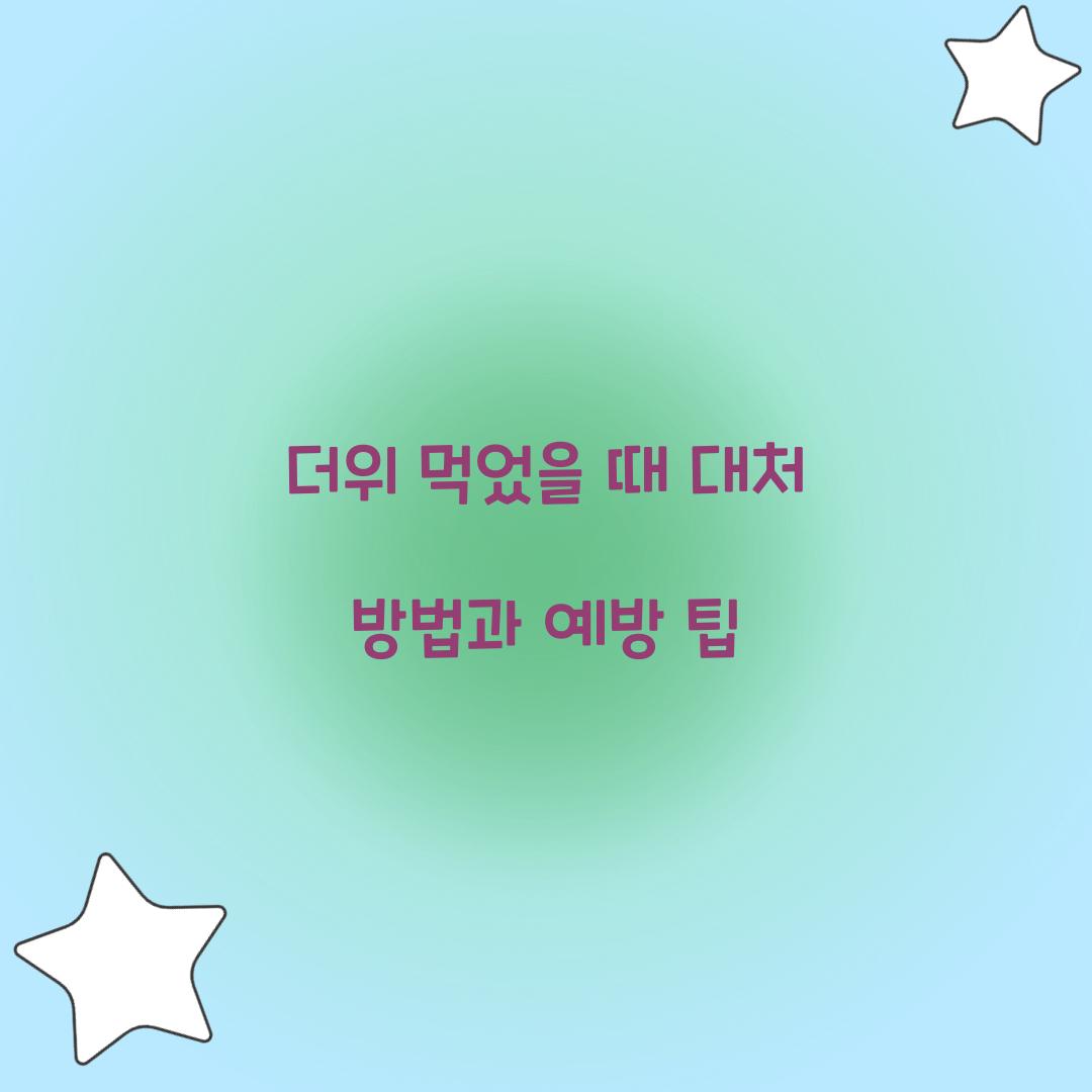 더위 먹었을 때 대처 방법
