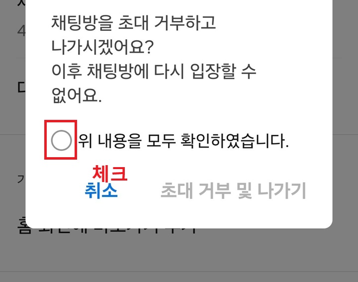 채팅방 초대거부하고 나가시겠어요?라고 묻는 대화창 보임