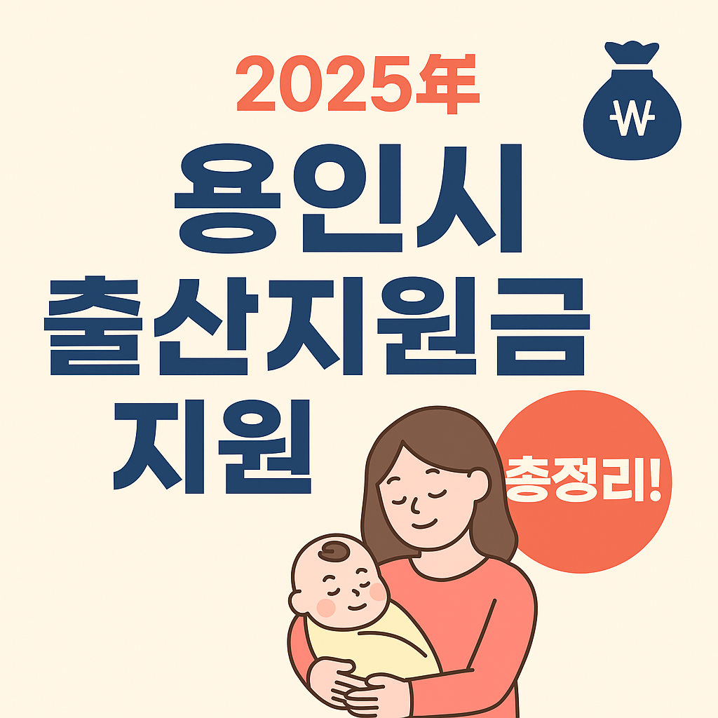 2025년 용인시 출산지원금 신청