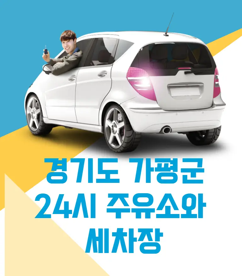 가평 24시 주유소와 세차장