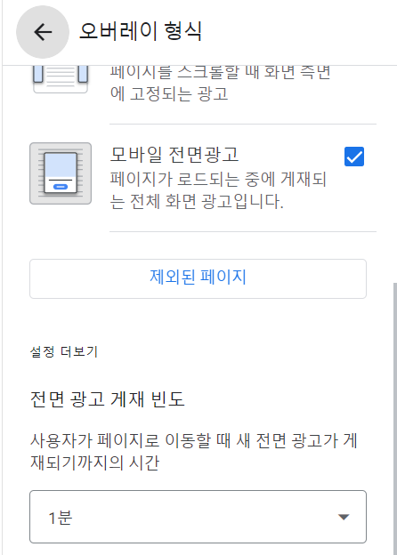 애드센스 전면광고 게재빈도 변경 방법