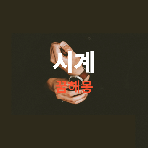 꿈에 시계가 나오면 길몽이 아닌 흉몽이네요.( 시계꿈 해몽 풀이 )