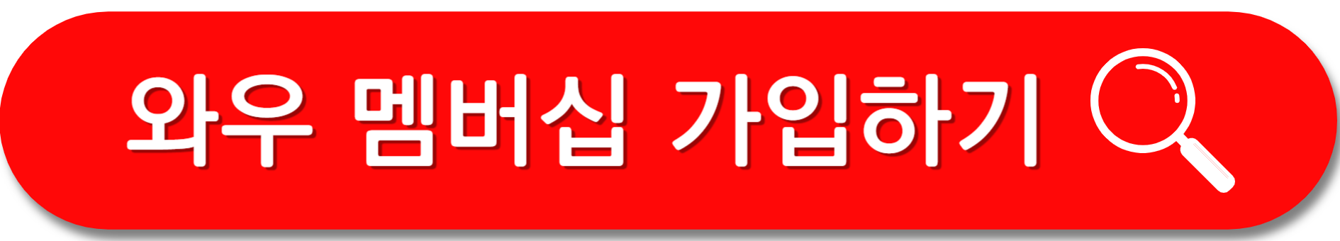 와우멤버십-가입하기