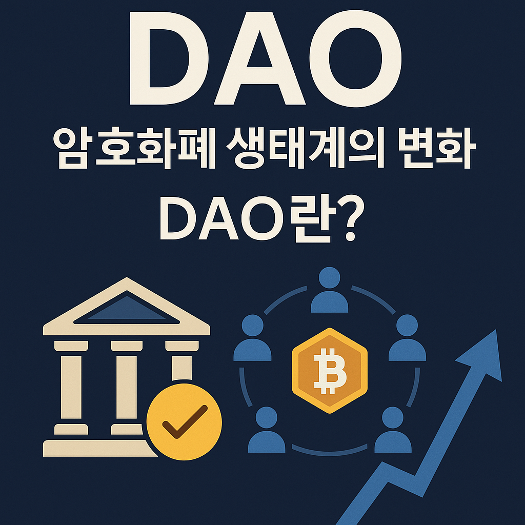 DAO(탈중앙화 자율조직)란 암호화폐 생태계의 새로운 변화