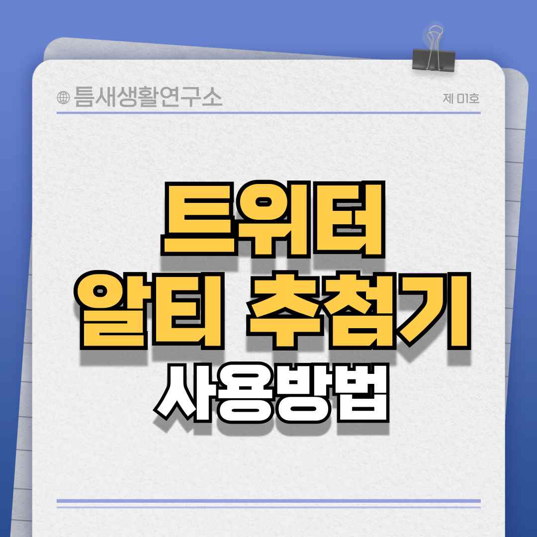 트위터알티춤첨기-썸네일