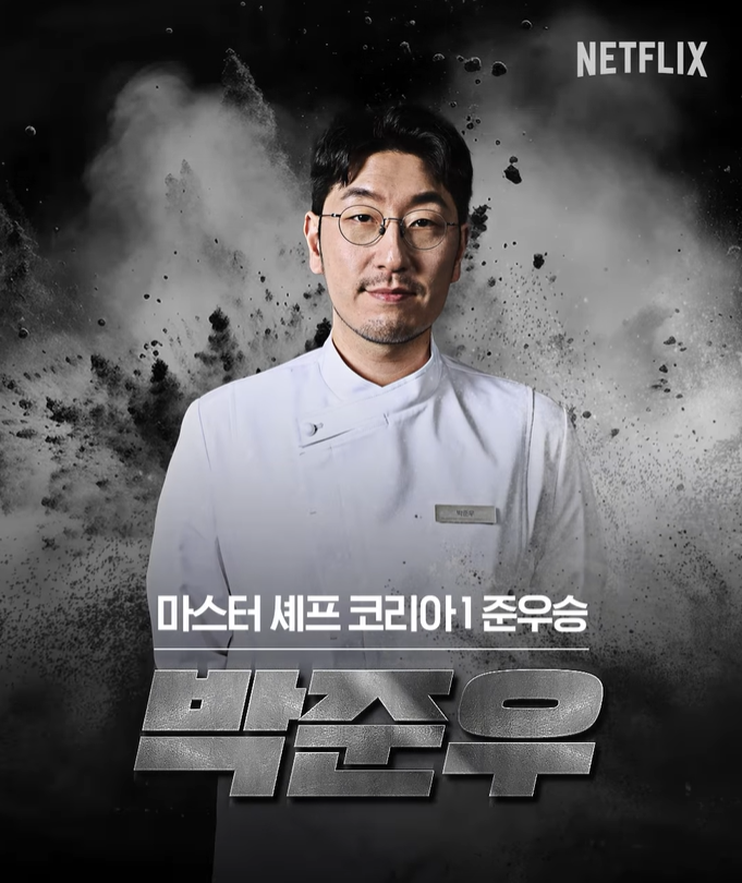 흑백요리사 다시보기