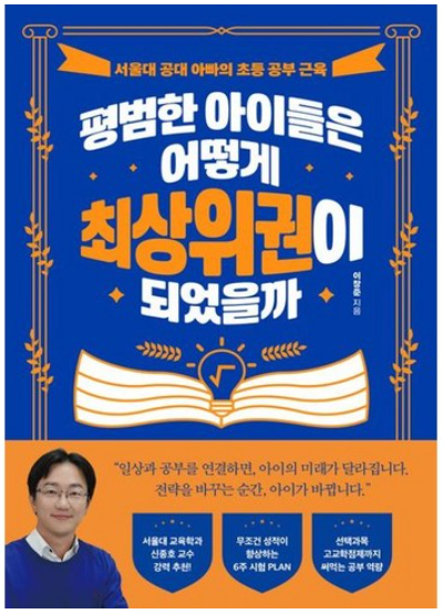 서울대 공대 아빠의 초등 공부 근육 책 이미지