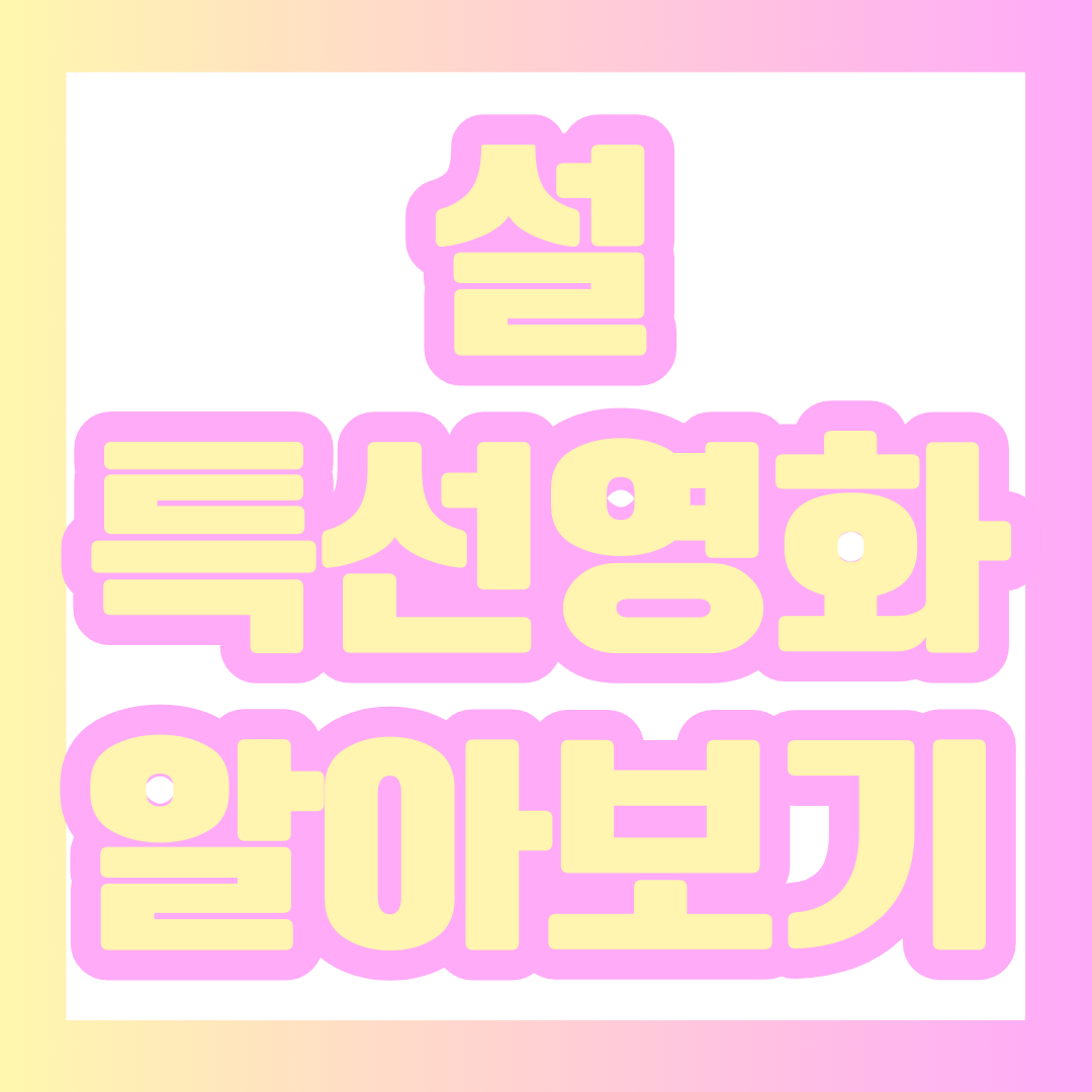 설 특선영화 포스팅의 썸네일.