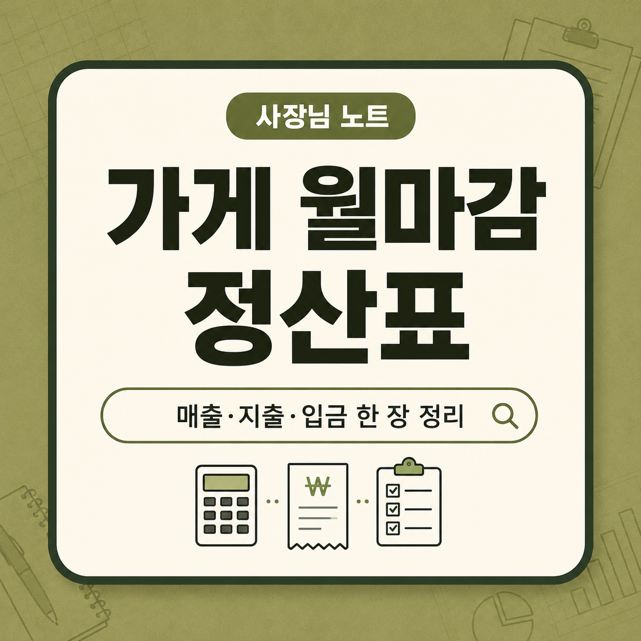작은 가게 사장님이 POS 매출, 카드·배달앱 입금, 지출과 미정산액을 월별로 정리하는 대표 이미지