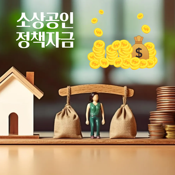 소상공인 정책자금 대상 조건