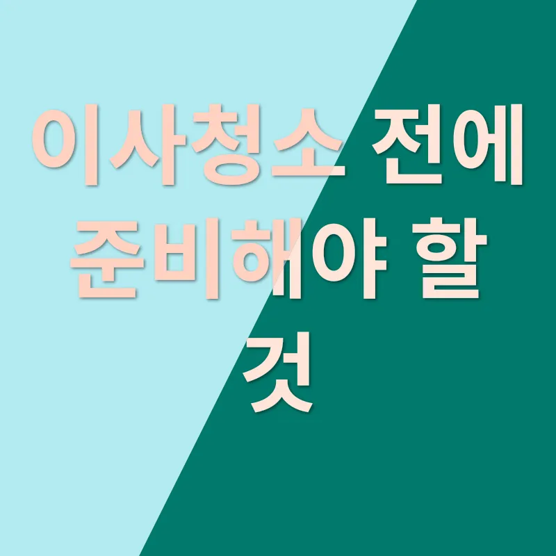 이사청소_3