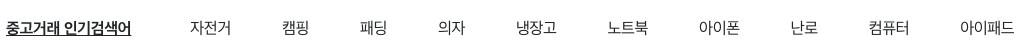 중고거래_인기검색어