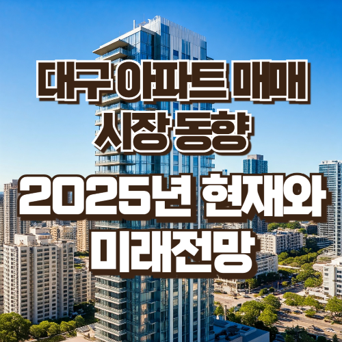 대구 아파트 매매시장 동향