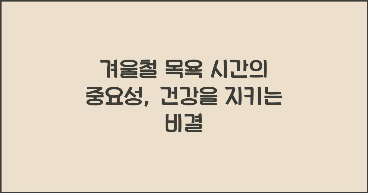 겨울철 목욕 시간의 중요성
