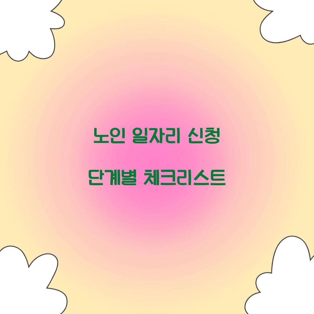 노인 일자리 신청