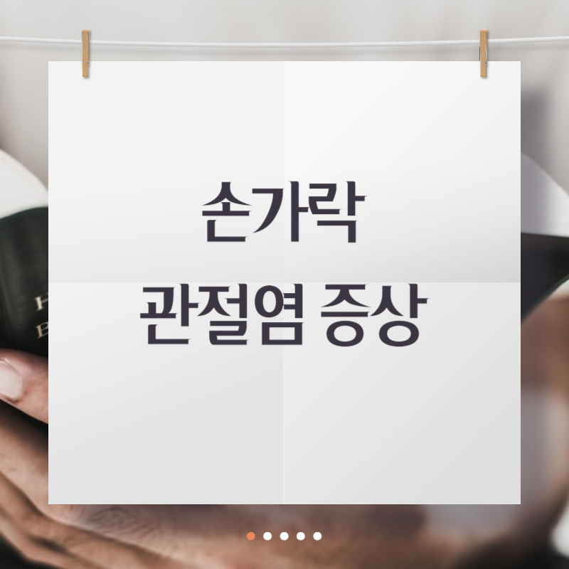 손가락 관절염 증상