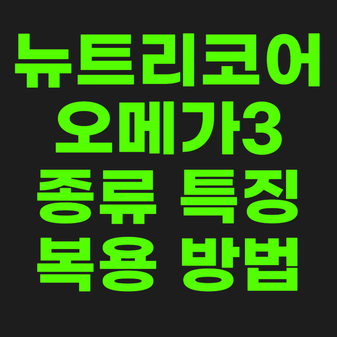 뉴트리코어-오메가3-썸네일-이미지