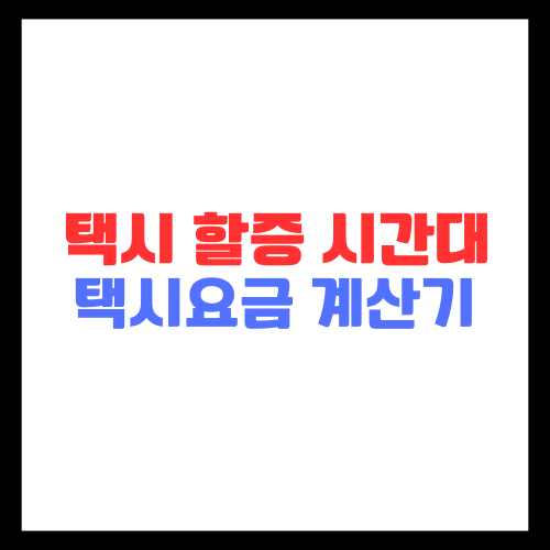 택시 할증 시간대 (전국) 택시요금 계산기