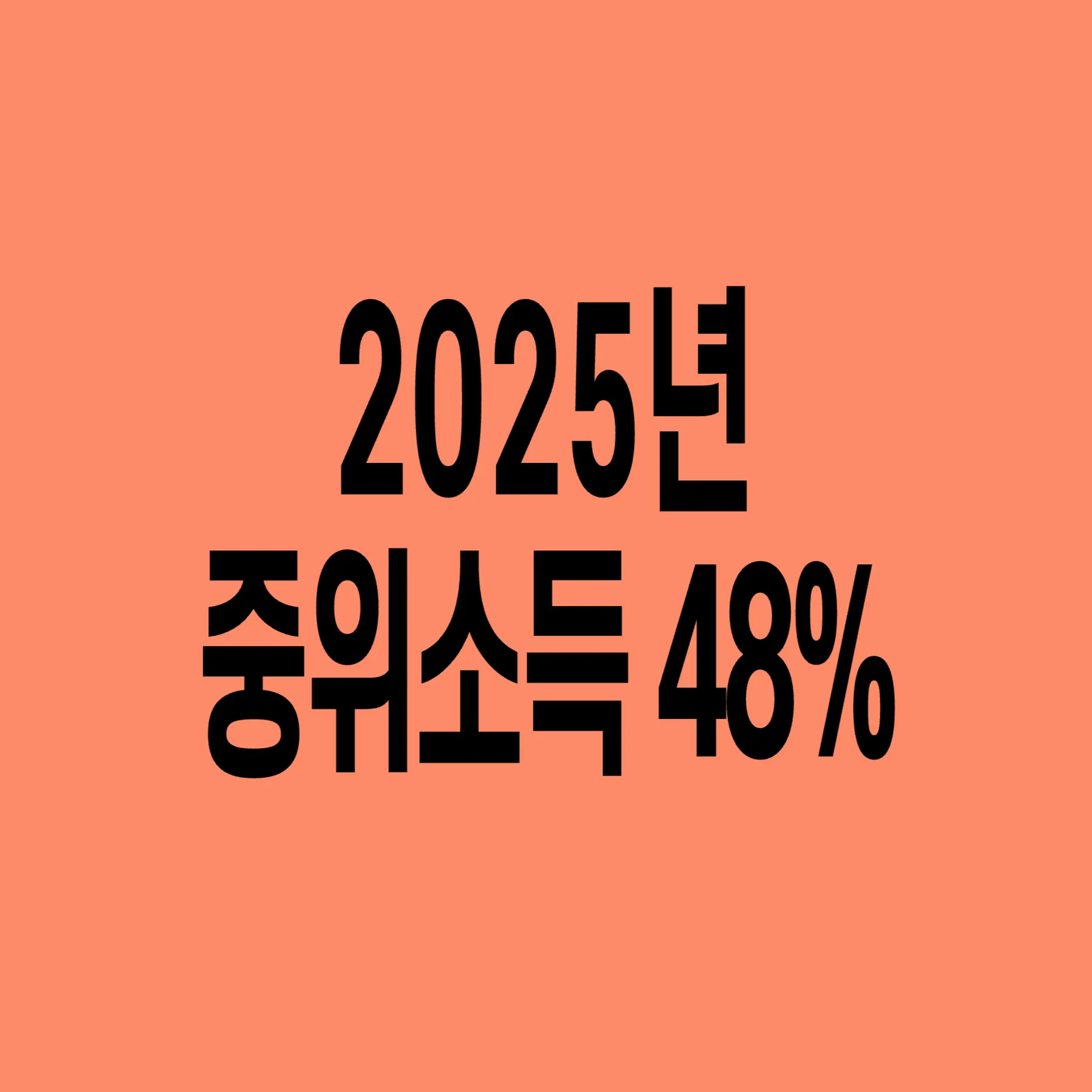 2025년-기준-중위소득-48
