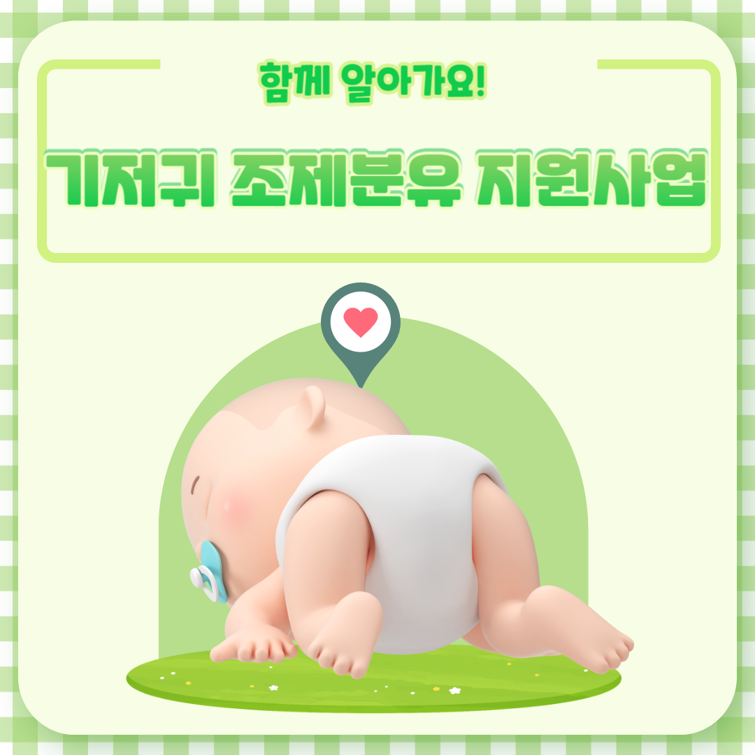 저소득층 기저귀&#44; 조제분유 지원사업