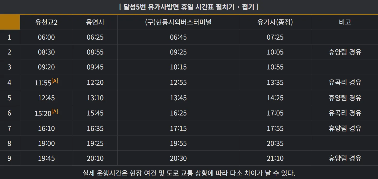 달성 5번 버스 휴일 유가사행