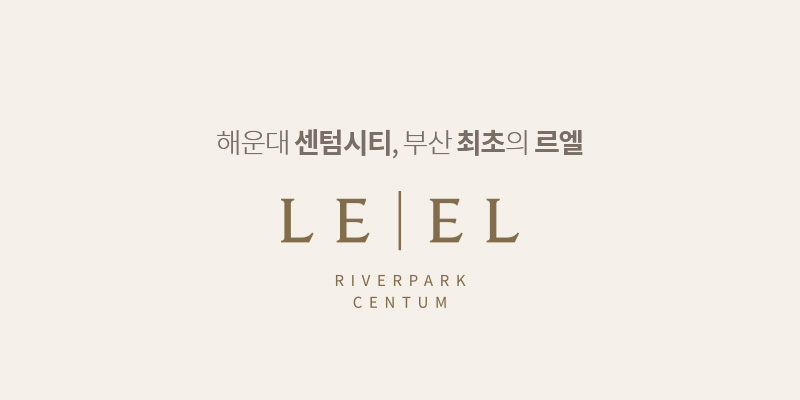 부산 청약 일정 센텀 르엘 리버파크 해운대 신축 아파트 분양가 조건 프리미엄 2025년 모델하우스 위치 전매 입주 조감도 가격 평수 모집공고 하이엔드 면적