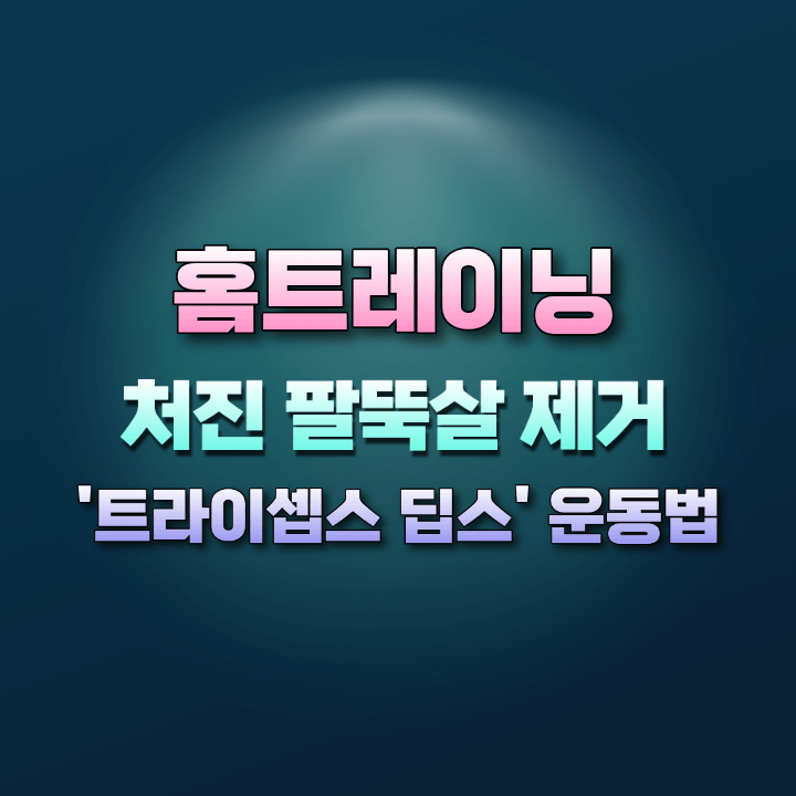 홈트레이닝-처진팔뚝살제거