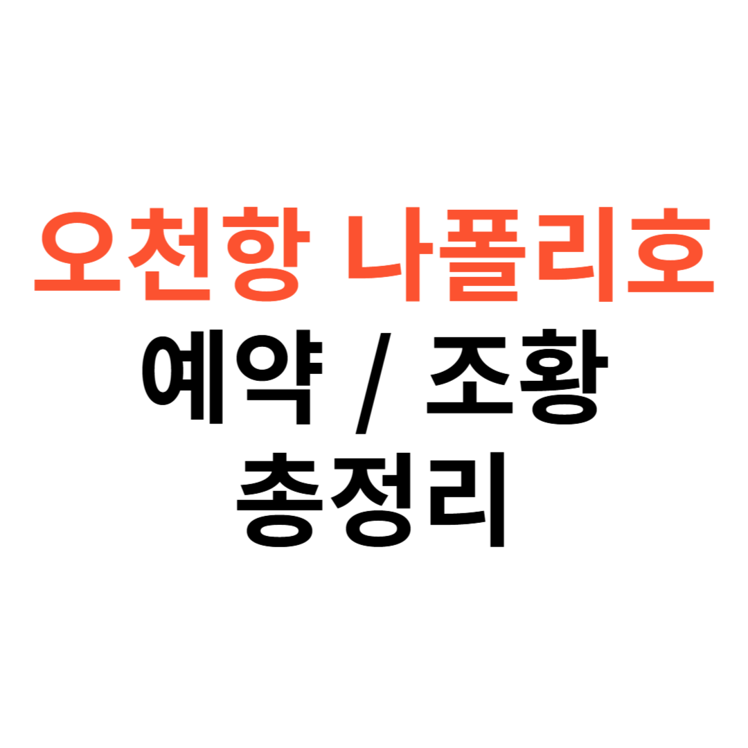 오천항 나폴리호 예약부터 솔직