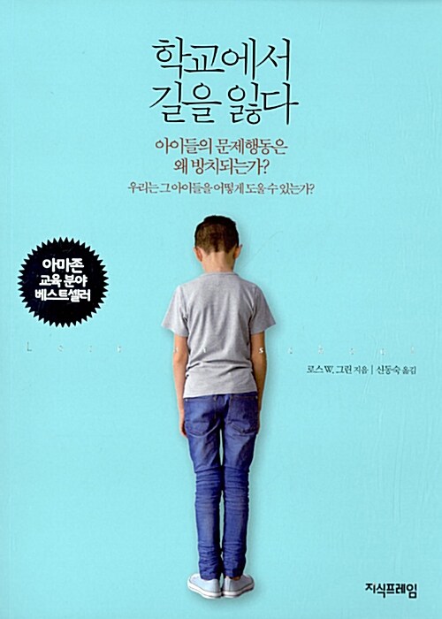 학교에서 길을 잃다 / 로스 W. 그린 / 지식프레임 (1)