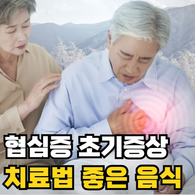 협심증 초기증상 치료방법 좋은 음식