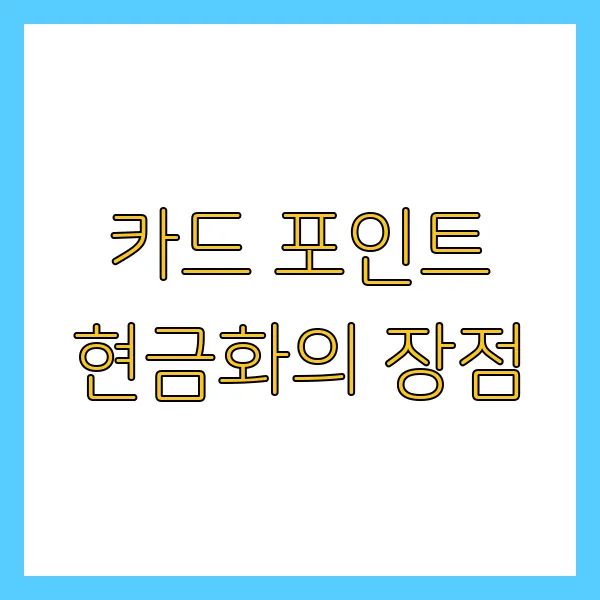 카드포인트 현금화 방법! 놓치면 손해 보는 2025년 최신 꿀팁