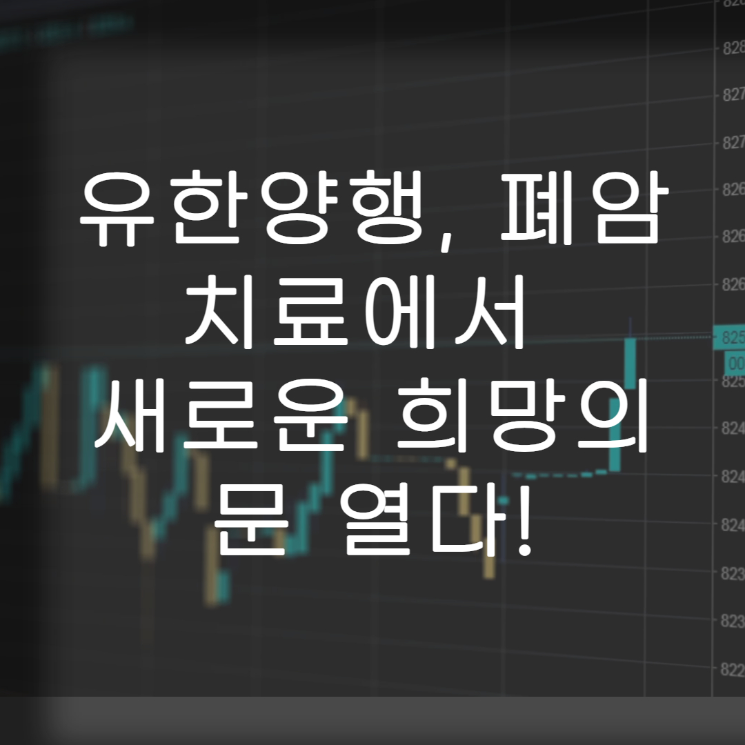 유한양행-의약품개발