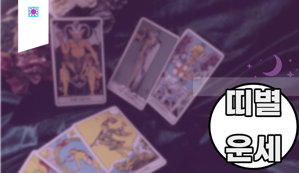 호랑이때무료주간운세와월간운세