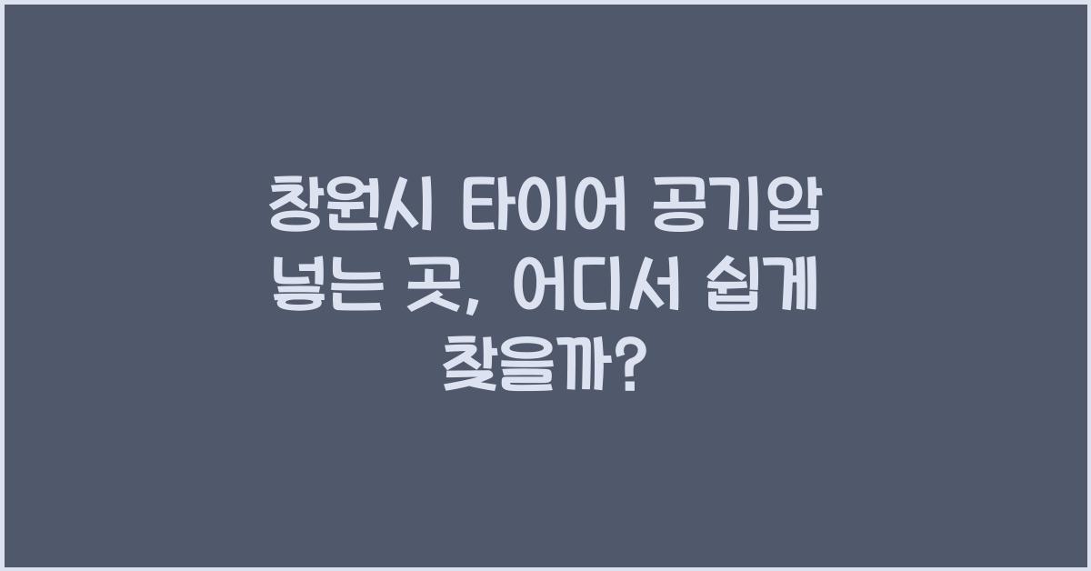 창원시 타이어 공기압 넣는 곳
