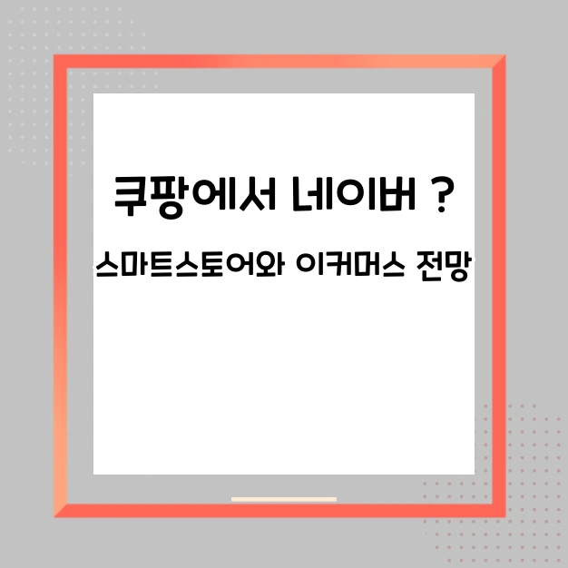 쿠팡에서 네이버 스마트스토어와 이커머스