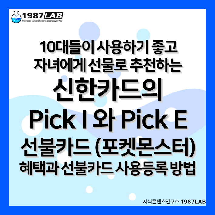 10대들이 사용하기 좋고 설 (설날) 선물로 추천하는 신한카드의 Pick I 와 Pick E 선불카드 (포켓몬스터) 혜택과 선불카드 사용등록 방법